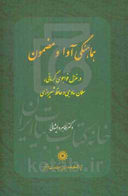 هماهنگی آواز و مضمون در غزل خواجوی کرمانی، سلمان ساوجی و حافظ شیرازی