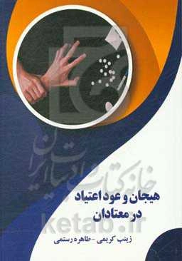 هیجان و عود اعتیاد در معتادان