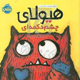 هیولای چشم‌دکمه‌ای