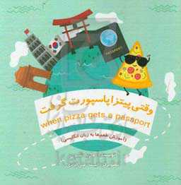 وقتی پیتزا پاسپورت گرفت (آموزش طعم‌ها به زبان انگلیسی)