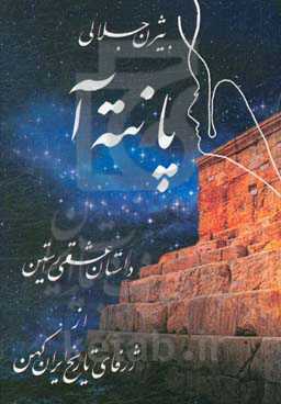 پانته‌آ: داستان عشقی راستین