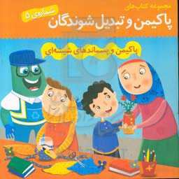 پاکیمن و پسماندهای شیشه‌ای