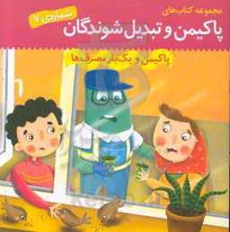 پاکیمن و یک‌بارمصرف‌ها