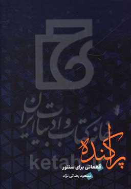 پراکنده: قطعاتی برای سنتور