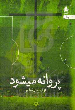 پروانه می‌شود