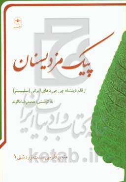 پیک مزدیسنان