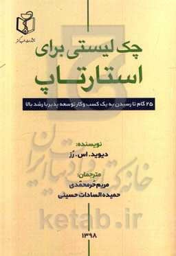 چک‌لیستی برای استارتاپ: 25 گام تا رسیدن به یک کسب و کار توسعه‌پذیر با رشد بالا