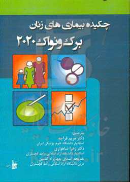 چکیده بیماری‌های زنان برک و نواک 2020