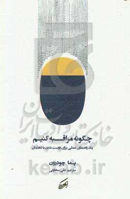 چگونه مراقبه کنیم: یک راهنمای عملی برای دوست شدن با ذهن‌مان