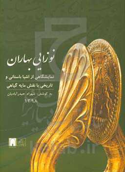 کاتالوگ نمایشگاه نوزایی بهاران نمایشگاهی از اشیای باستانی و تاریخی با نقش‌مایه گیاهی به روایت آثار موزه ملی ایران