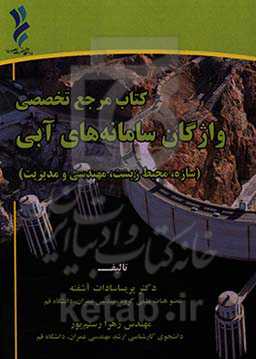 کتاب مرجع تخصصی واژگان سامانه‌های آبی (سازه، محیط زیست، مهندسی و مدیریت)
