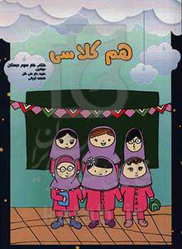 کتاب کمک آموزشی همکلاسی