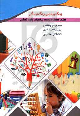 کتاب کمک درسی زنگ ریاضی رنگ زندگی - پایه ششم دبستان (ریاضیات)