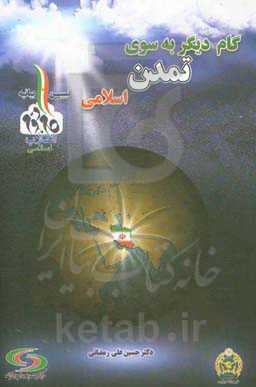 گام دیگر به سوی تمدن اسلامی (تبیین بیانیه گام دوم انقلاب)