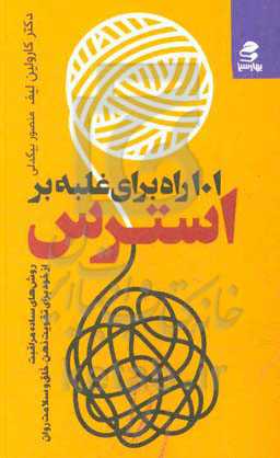 101 راه برای غلبه بر استرس: روش‌های ساده مراقبت از خود برای تقویت ذهن، خلق، و سلامت روان