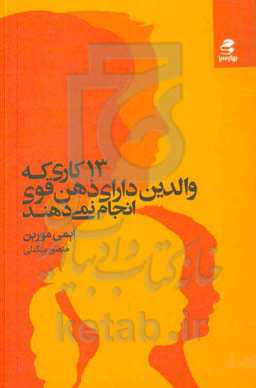 13 کاری که والدین ذهن قوی انجام نمی‌دهند: تربیت فرزندانی با اعتماد به نفس و تربیت مغزشان برای یک زندگی شاد، معنادار و موفق