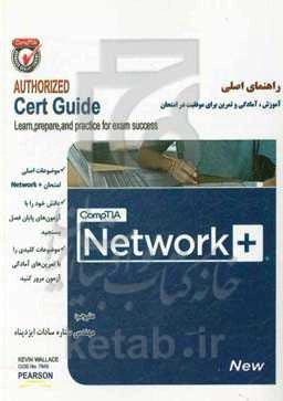 CompTIA NETWORK +: آموزش کاربردی شبکه