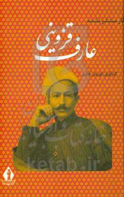 آثار منتشر نشده عارف قزوینی شاعر ملی ایران