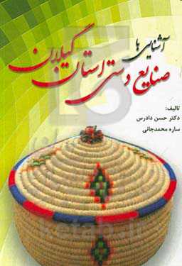 آشنایی با صنایع دستی استان گیلان