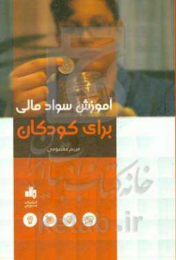 آموزش سواد مالی برای کودکان