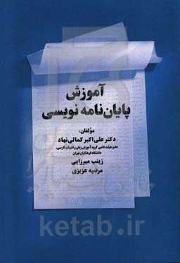 آموزش پایان‌نامه‌نویسی