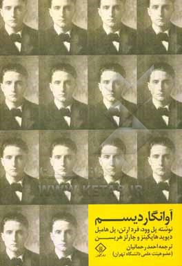 آوانگاردیسم (یک گزینه موضوعی از دانشنامه نظریه هنر بلک‌ول)