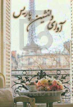 آوای دلنشین پاریس