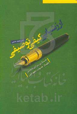 ارزشیابی کیفی توصیفی: جستاری برای تبیین چهارچوب مفهومی