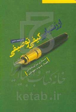 ارزشیابی کیفی توصیفی: جستاری برای تبیین چهارچوب مفهومی