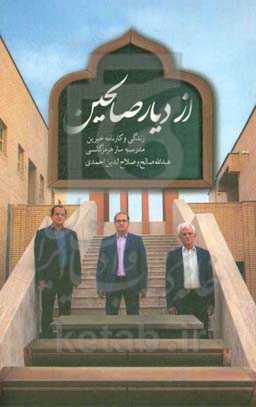 از دیار صالحین: زندگی و کارنامه خیرین مدرسه‌ساز هرمزگانی؛ عبدالله صالح و صلاح‌الدین احمدی