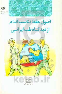 اصول حفظ تناسب اندام از دیدگاه طب ایرانی