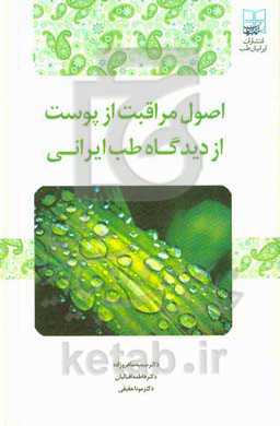 اصول مراقبت از پوست از دیدگاه طب ایرانی