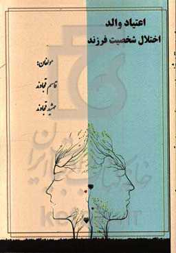 اعتیاد والد، اختلال شخصیت فرزند