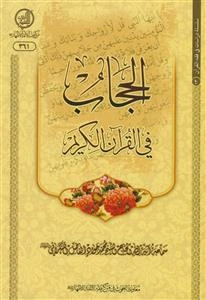 الحجاب فی القرآن الکریم