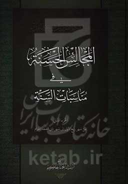 المجالس الحسنه فی مناسبات السنه: من شهر ربیع الاول الی شهر ذی الحجه الحرام