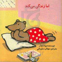 اما زندگی می‌کند