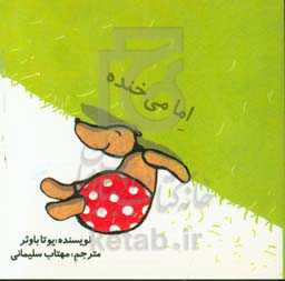 اما می‌خندد