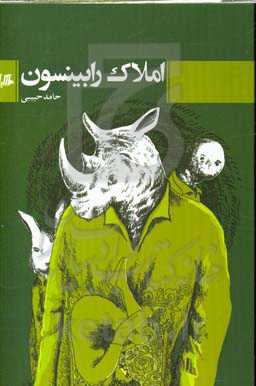 املاک رابینسون