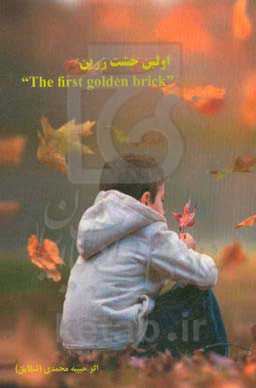 اولین خشت زرین ‏‫= The first golden brick