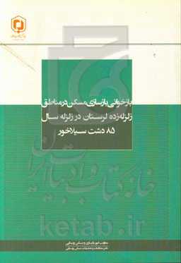 بازخوانی بازسازی مسکن در مناطق زلزله‌زده لرستان در زلزله سال 85 دشت سیلاخور