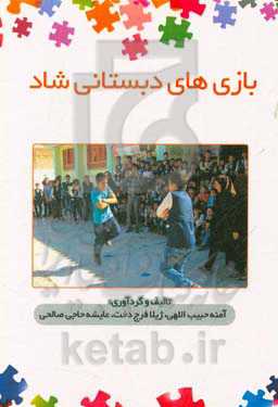 بازی‌های دبستانی شاد