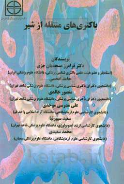 باکتری‌های منتقله از شیر