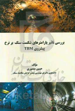 بررسی تاثیر پارامترهای شکست سنگ بر نرخ پیشروی  TBM