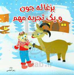 بزغاله جون و یک تجربه‌ی مهم