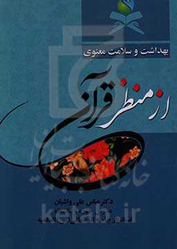 بهداشت و سلامت معنوی از منظر قرآن