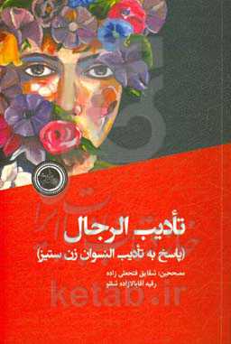 تادیب ‌الرجال (پاسخ به تادیب ‌النسوان زن‌ستیز)