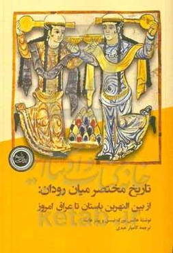 تاریخ مختصر میان‌رودان: از بین‌النهرین باستان تا عراق امروز