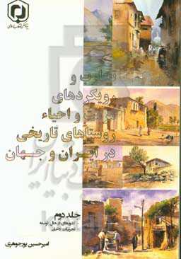 تجارب و رویکردهای مرمت و احیاء روستاهای تاریخی در ایران و جهان