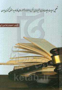 تحلیل سرایت جنایات عمدی و غیرعمدی به نفس و اعضاء در آموزه‌های فقه امامیه و حقوق کیفری ایران