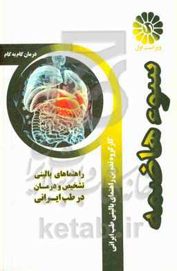 تشخیص و درمان گام به گام سوء‌هاضمه عملکردی با طب ایرانی